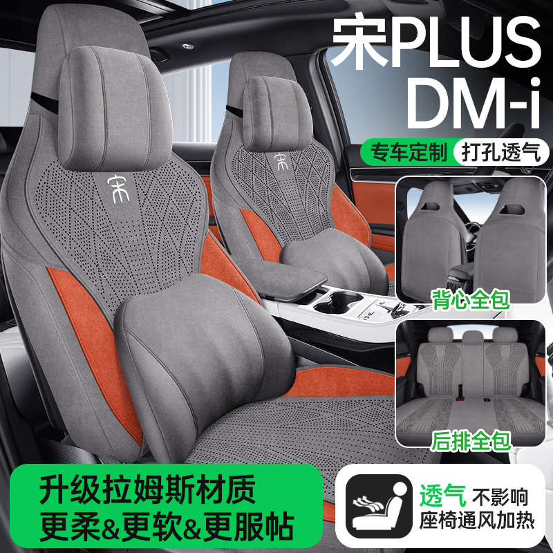 比亚迪宋PLUSDMI拉姆斯全包透气