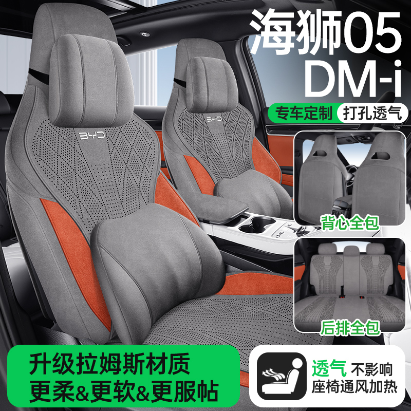 比亚迪海狮05DMI拉姆斯全包透气