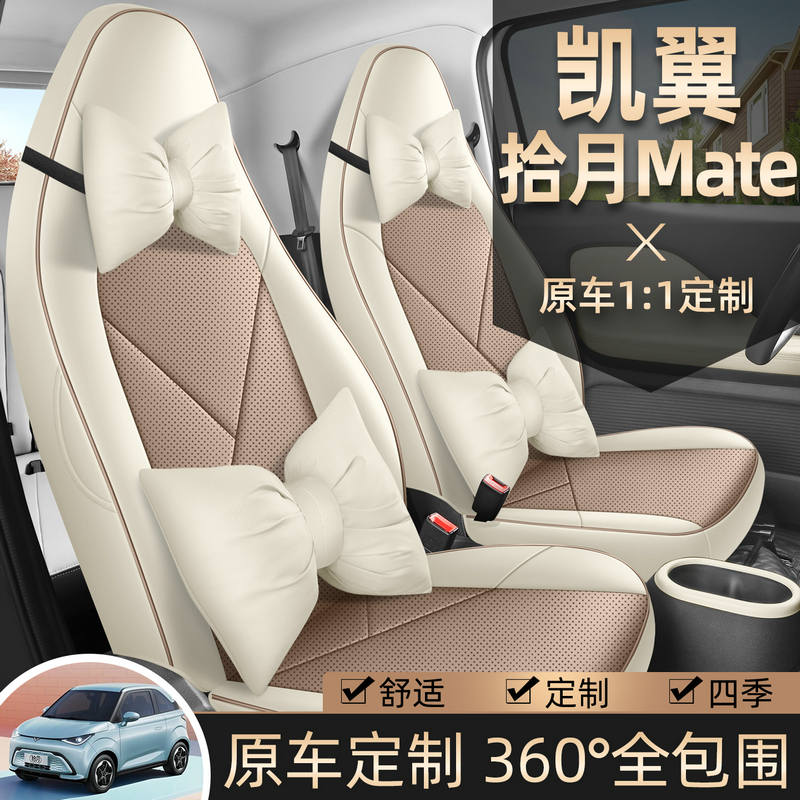 凯翼拾月MATE耐磨四季款全包时尚