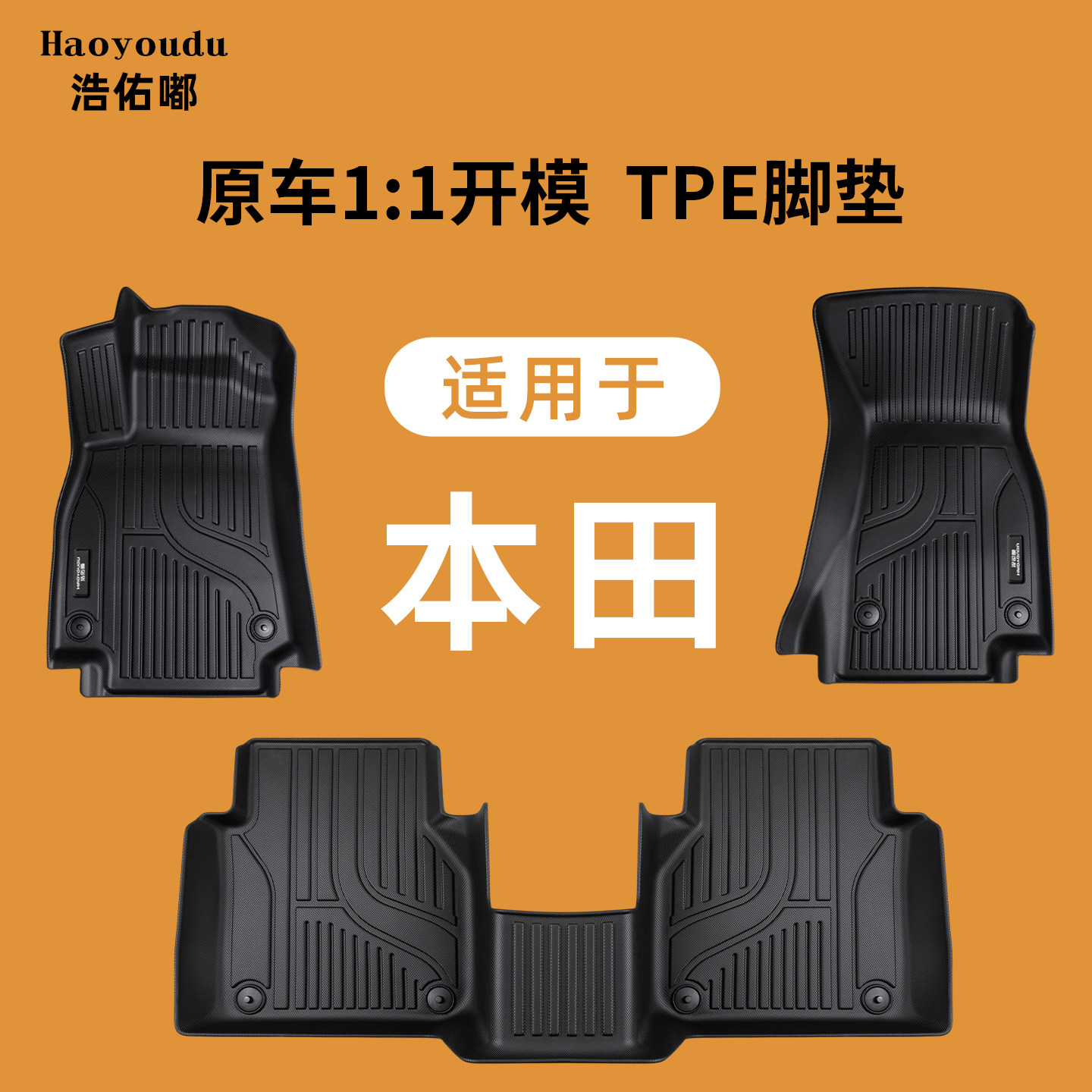本田专用TPE脚垫原车开模图片