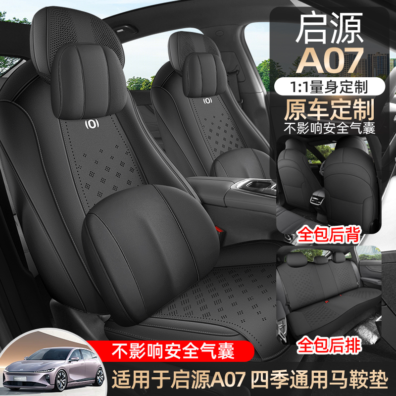 长安启源A07马鞍垫四季款小蛮腰