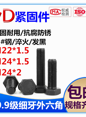 10.9级细牙外六角细扣螺栓高强度螺钉M22*1.5M24*1.5/2*50--350长