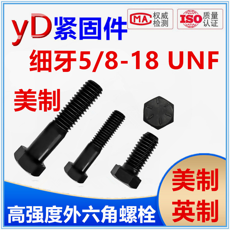 河北邯郸12.9级英美制外六角螺栓