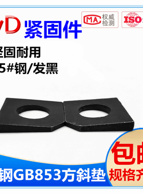 方斜垫片/垫圈/缺角 槽钢GB853 M6M8M10M12M14M16M20*22*24---M36