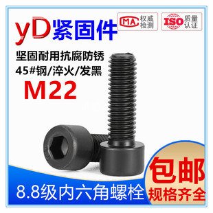 8.8级高强度内六角螺丝杯头螺栓圆柱头螺钉M22 150