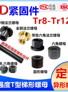 梯形牙丝杆六角螺母粗牙螺杆法兰螺母Tr12 16 20 *4-Tr60*8可定制
