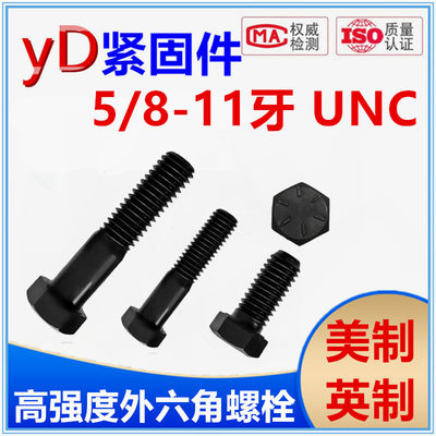 河北邯郸12.9级英美制外六角螺栓