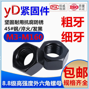 8.8级高强度螺母GB6170发黑螺母碳钢细牙六角螺母M3M4M5M6M8 M160