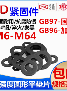 高强度平垫片发黑垫圈加大加厚加宽垫片GB97/96铁介子M6M8M10-M72
