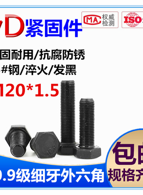 10.9级细牙外六角细扣螺栓高强度螺钉M20*1.5/2*30*40*45*50--300