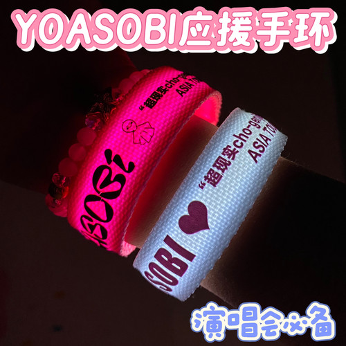YOASOBI应援发光手环2025亚洲超现实演唱会应援发光道具荧光棒
