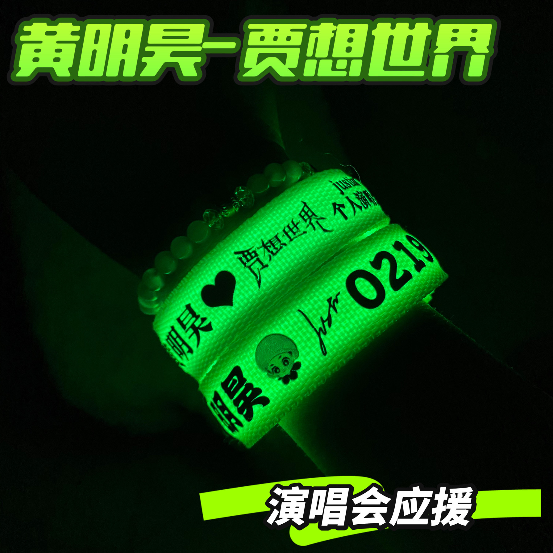 黄明昊演唱会应援发光手环音乐节明星周边同款氛围装备荧光棒灯牌