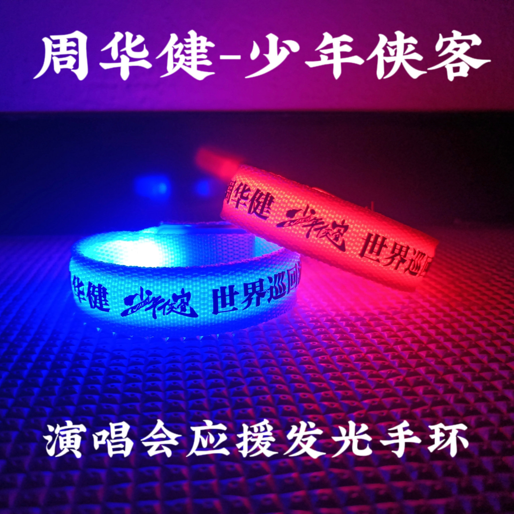 周华健少年侠客演唱会应援发光手环可定制音乐节乐队周边荧光棒 - 实物图