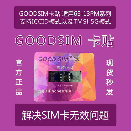 GOODSIM282726NEW卡贴QPE超级TMSI模式支持iccid模式5G卡贴ios17