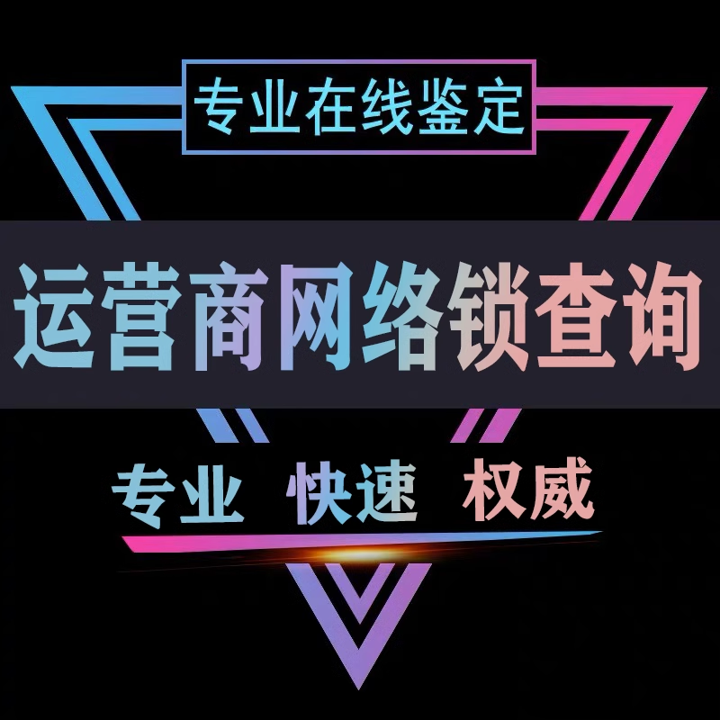 适用查询苹果运营商网络锁美版日版有锁无锁黑白名单欠费官解资格