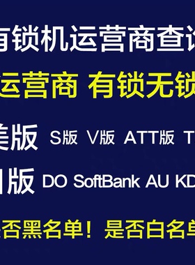 运营商查询网络锁欠费黑白名单适用于日美版iPhone苹果卡贴有锁机