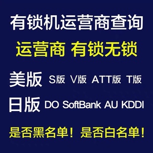 运营商查询网络锁欠费黑白名单适用于日美版 iPhone苹果卡贴有锁机