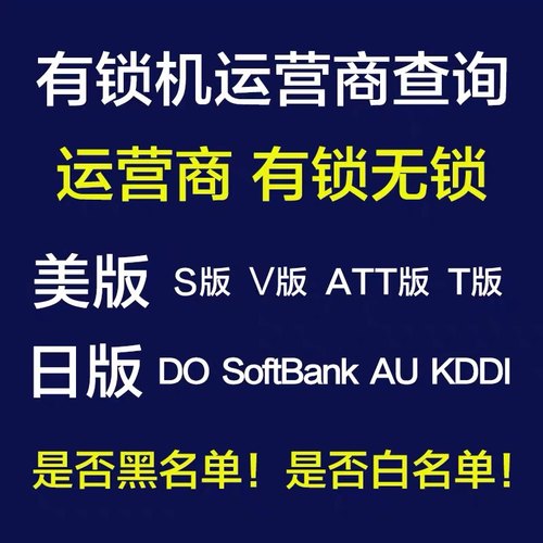 运营商查询网络锁欠费黑白名单适用于日美版iPhone苹果卡贴有锁机