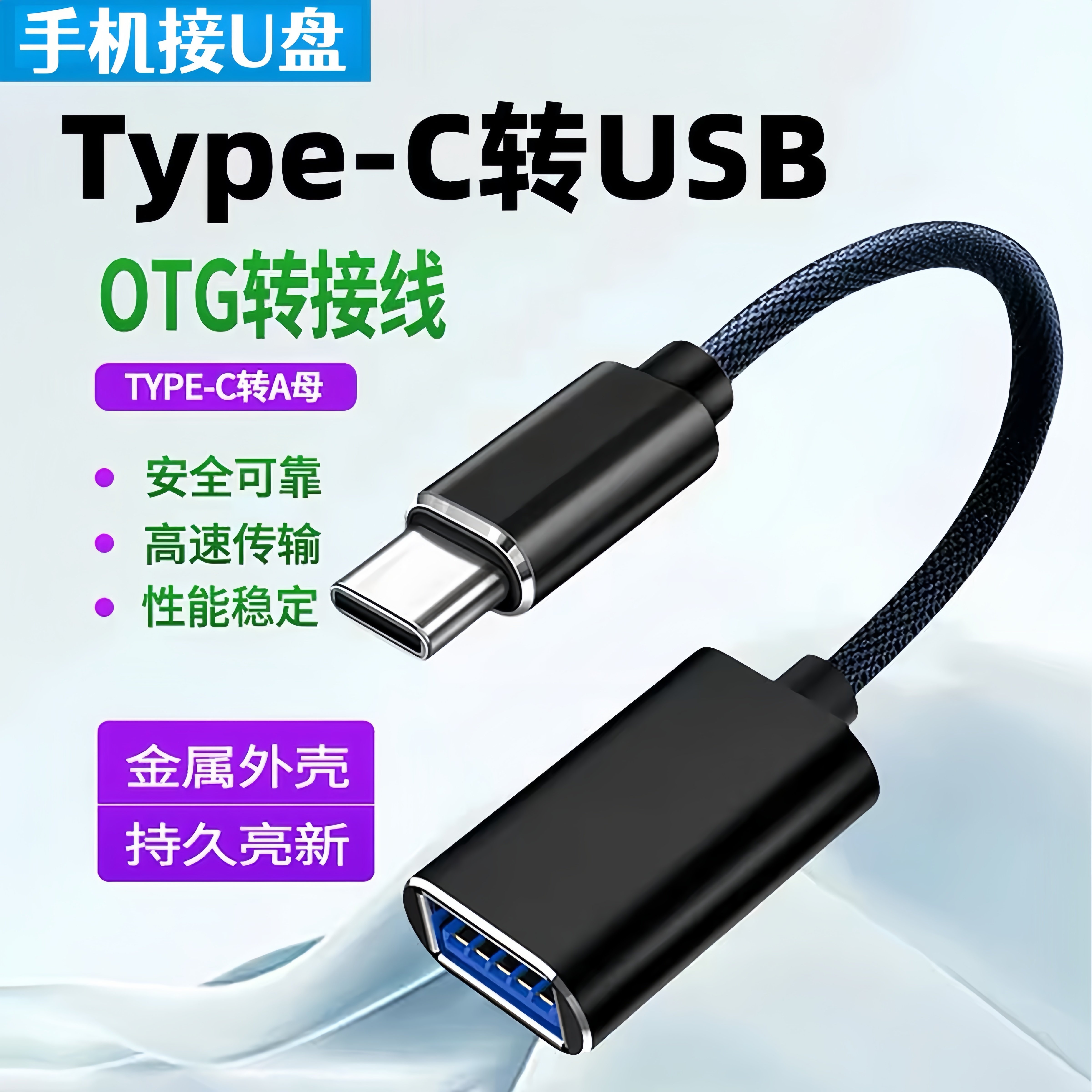 手机通用连接U盘读卡器下载歌曲