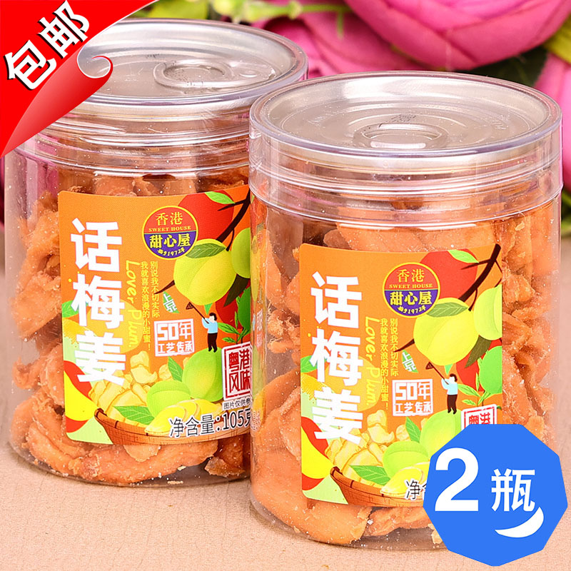 包邮香港甜心屋话梅姜105g冰醋红姜丝块咸甜辣金梅姜甘梅姜五味姜