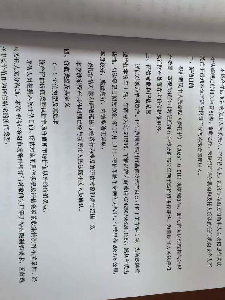 3月15日盘锦变卖车牌号为辽GH7536，解放牌重型半挂牵引车一辆网络拍卖公告