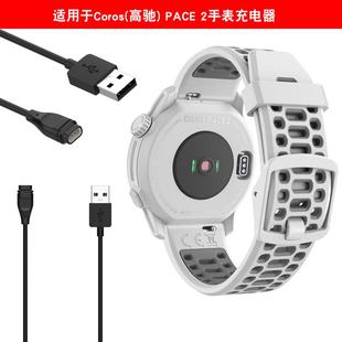 适配COROS高驰PACE2 VERTIX2运动手表充电线充电器 APEX Pro