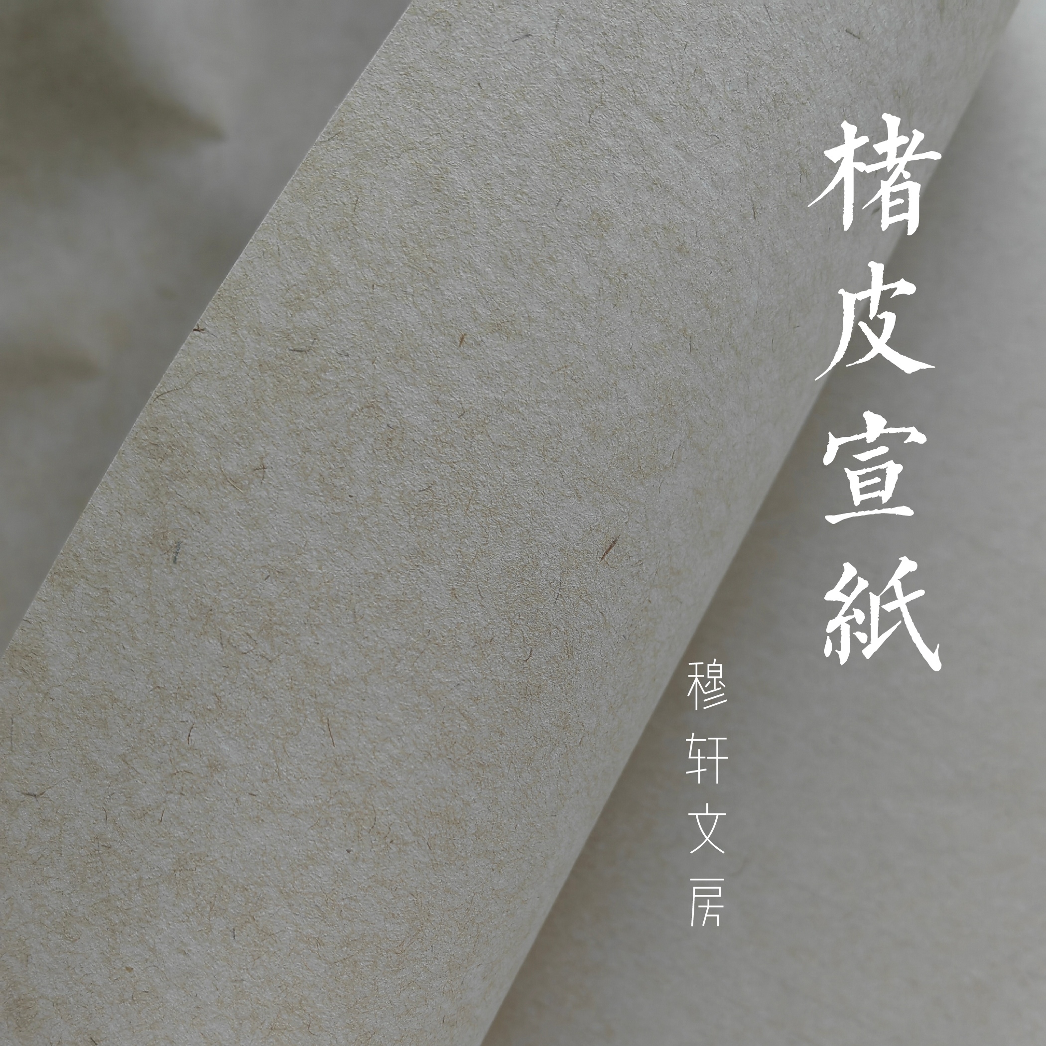 穆轩文房[楮皮宣纸]半生熟  日课纸作品纸 书法纸