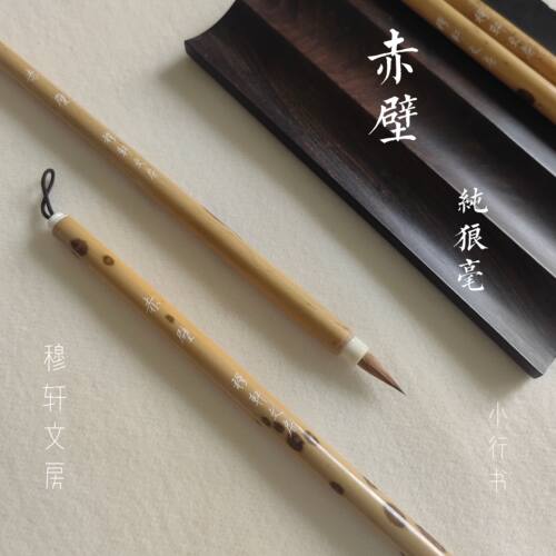 穆轩文房【赤壁】纯狼毫 黑湘妃竹 纯毛料 小行书专用