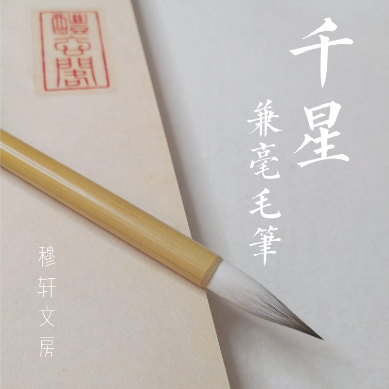 穆轩文房 [千星] 兼毫毛笔专业初学楷书颜体褚体欧体隶书篆书专用