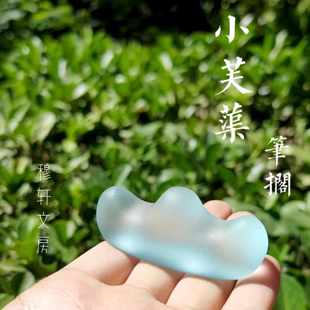 穆轩文房[小芙蕖] 琉璃笔搁笔山笔架文房四宝镇纸镇尺专用多功能