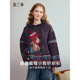 两三事毛绒协奏趣味立体帽子小狗套头连帽毛衣