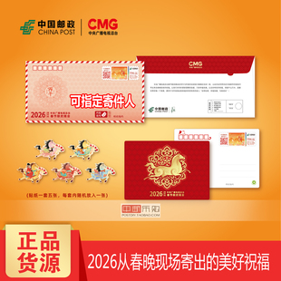 2026丙午年总台春晚寄福封纪念封来自春晚现场的祝福可备注寄件人