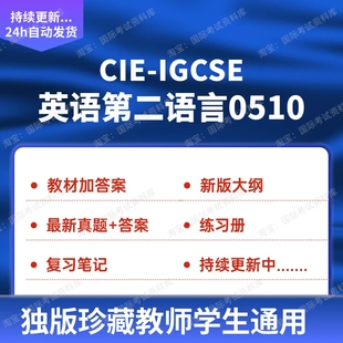 CIE IGCSE英语第二语言0510资料练习册真题试卷新版ig英语教材