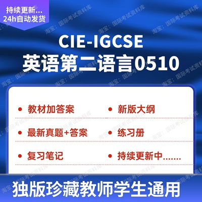 CIE IGCSE英语第二语言0510资料练习册真题试卷新版ig英语教材