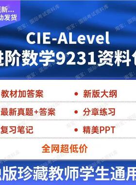 CIE ALEVEL进阶数学9231分章练习PPT真题试卷大纲新版教材数学