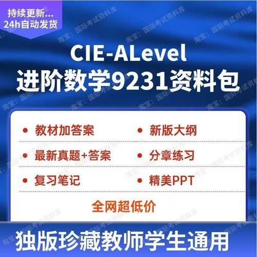 CIE ALEVEL进阶数学9231分章练习PPT真题试卷大纲新版教材数学