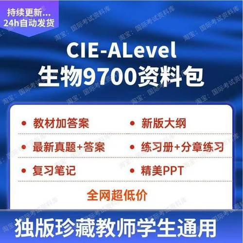 CIE ALEVEL生物9700分章练习PPT真题大纲笔记alevel生物教材