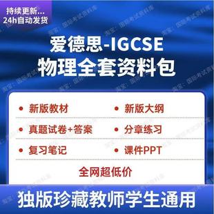 爱德思IGCSE物理分章练习PPT真题试卷大纲新版教材Edexcel物理