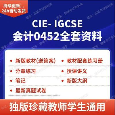 CIE IGCSE会计0452资料讲义分章练习PPT真题试卷新版ig会计教材
