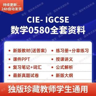 CIE IGCSE数学0580讲义分章练习PPT历年真题笔记新版教材ig数学