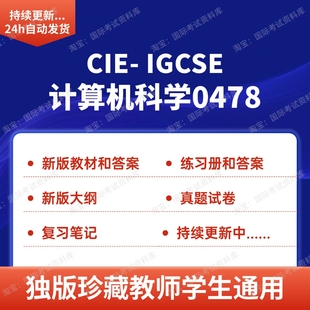 CIE IGCSE计算机科学0478练习册笔记真题试卷新版教材ig计算机
