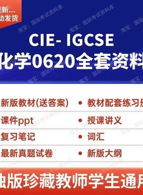 CIE IGCSE化学0620讲义笔记分章练习PPT历年真题试卷ig化学教材