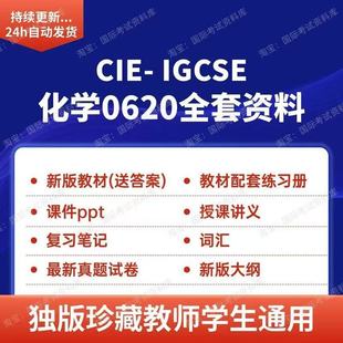 CIE IGCSE化学0620讲义笔记分章练习PPT历年真题试卷ig化学教材