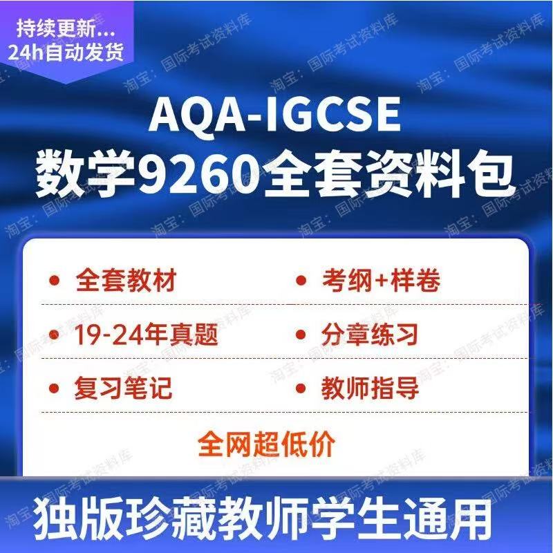 牛津AQA IGCSE数学真题试卷教材复习笔记分章练习考纲Oxford