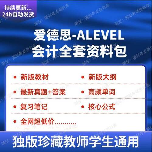 爱德思 ALEVEL会计词汇真题试卷公式笔记Edexcel会计新版教材