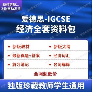 爱德思IGCSE经济历年真题试卷PPT大纲新版词汇Edexcel经济教材