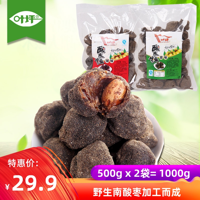 500g*2袋叶坪紫苏酸枣粒五眼福果江西特产山枣酱果孕妇零食酸枣糕