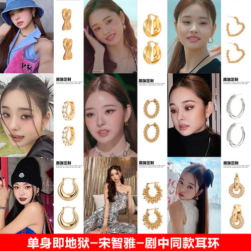 单身即地狱宋智雅同款耳环