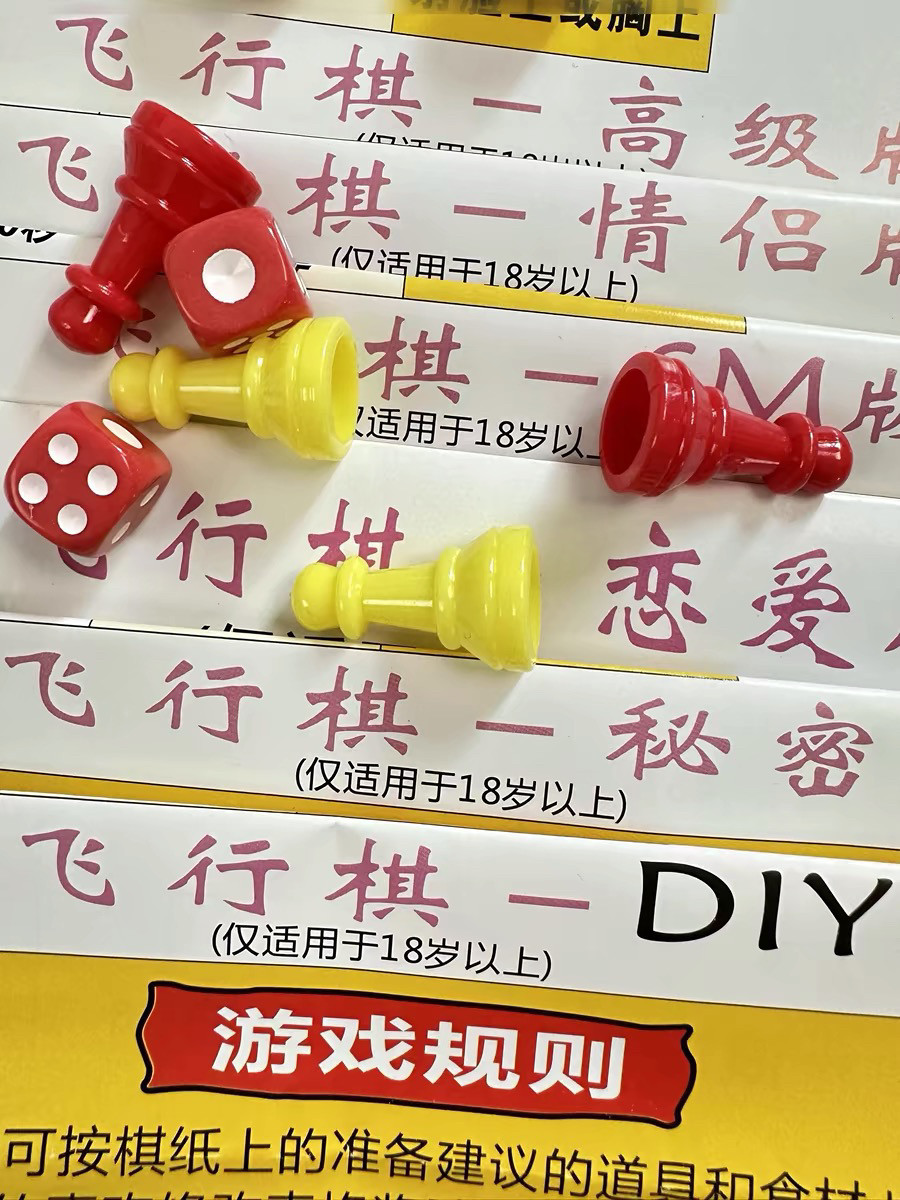 飞行棋双人情侣版成人版做你的宝贝双人体感游戏互动惩罚道具
