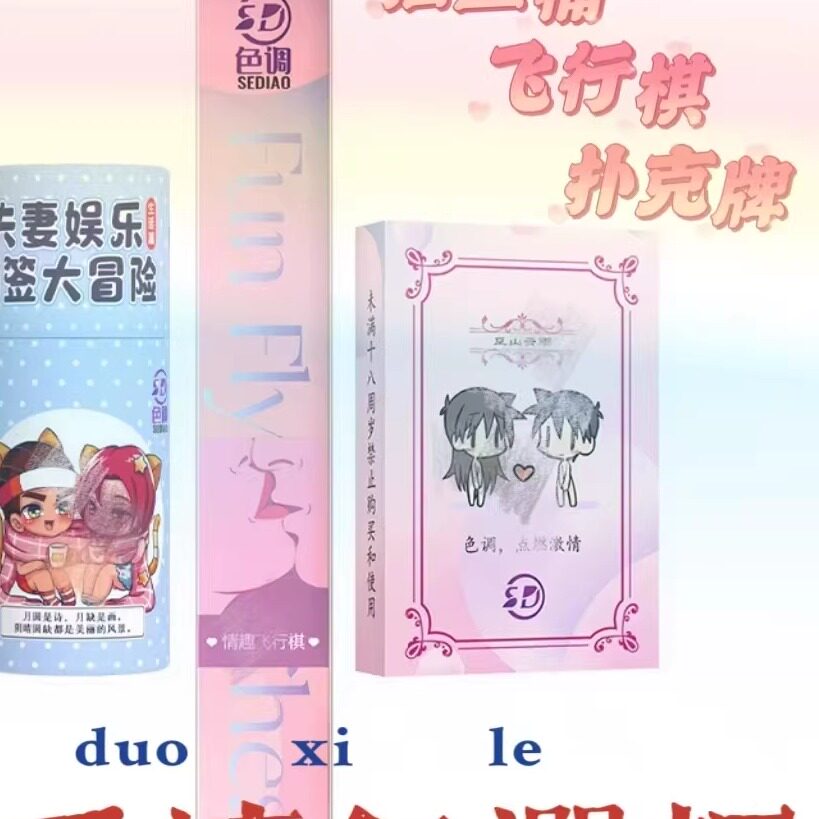 情侣版飞行棋双人小游戏男女友情侣互动玩具奖励惩罚恋爱体位高级